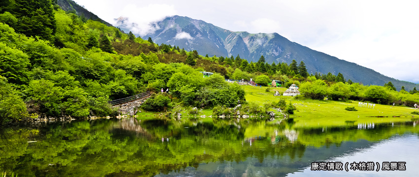 康定情歌（木格措）風景區